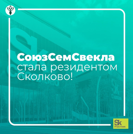 СоюзСемСвекла стала резидентом Сколково! СоюзСемСвекла стала резидентом Сколково!