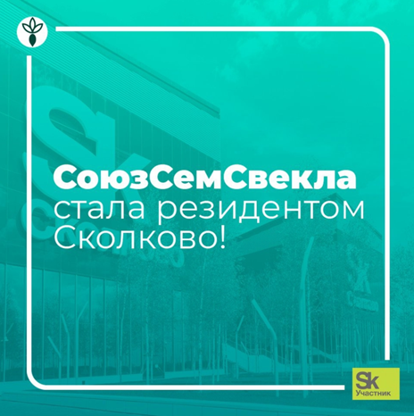 СоюзСемСвекла стала резидентом Сколково!