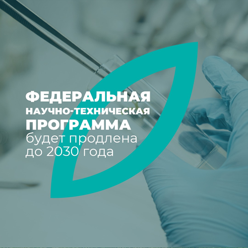 Федеральная научно-техническая программа будет продлена до 2030 года. Федеральная научно-техническая программа будет продлена до 2030 года.