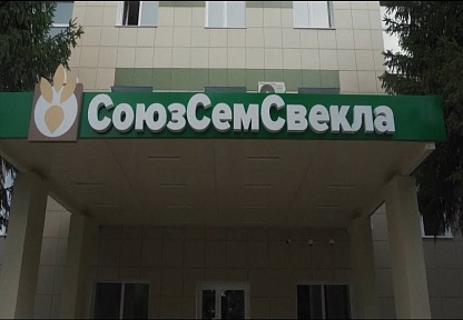 Видеопрезентация селекционного центра ООО «СоюзСемСвекла»